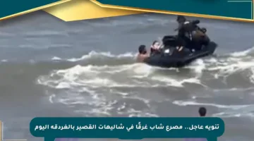 تنويه عاجل.. مصرع شاب غرقًا في شاليهات القصير بالغردقة اليوم